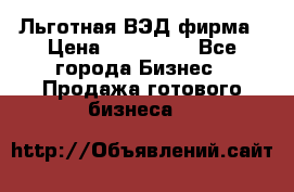 Льготная ВЭД фирма › Цена ­ 160 000 - Все города Бизнес » Продажа готового бизнеса   